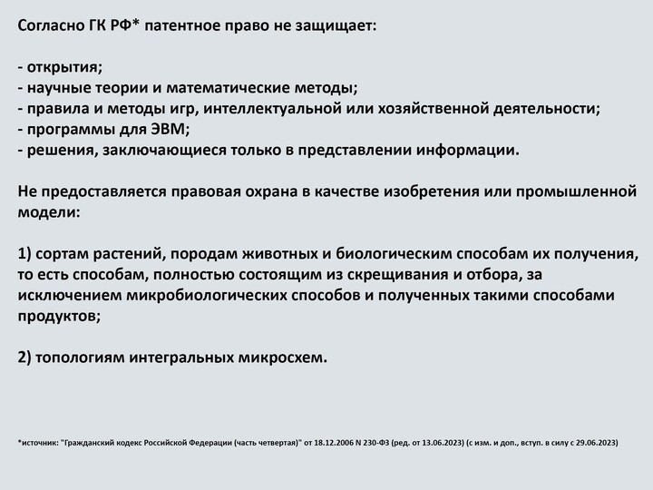 на что не распространяется охрана патентным правом